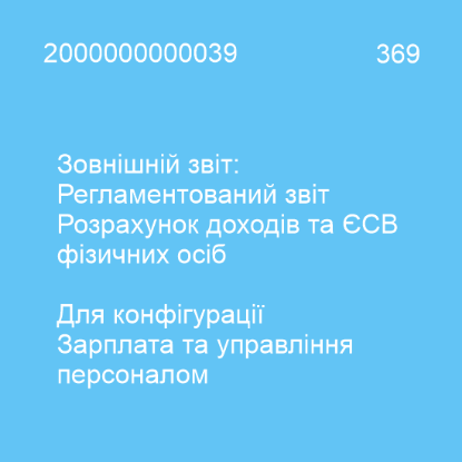  Зображення Зовнішній звіт: Розрахунок доходів та єдиного внеску фізосіб (4ДФ) 