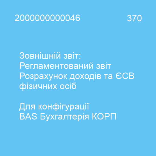  Зображення Зовнішній звіт: Розрахунок доходів та єдиного внеску фізосіб (4ДФ) (BAS Accounting CORP) 