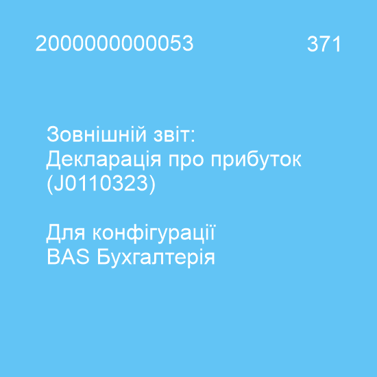 Декларація про прибуток (BAS Accounting) J0110323